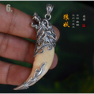 飛鵝狼牙項(xiàng)鏈 男女款銀吊墜 鑲嵌925手工包銀 真藏獒牙情侶生日禮物包 6狼妖