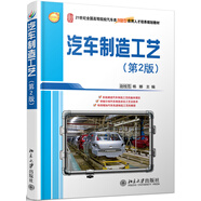 汽車制造工藝(第2版)