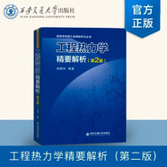 工程熱力學精要解析（第2版）