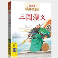蝸牛故事繪有聲版四大名著注音西游記水滸傳三國(guó)演義紅樓夢(mèng)全套4本美繪本彩圖正版幼兒小學(xué)生兒童帶拼音漫畫原著彩繪會(huì)匯殼少兒4大 三國(guó)演義