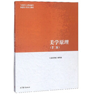 美學(xué)原理（第2版）/馬克思主義理論研究和建設(shè)工程重點教材