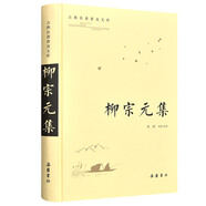 古典名著普及文庫：柳宗元集