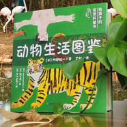動(dòng)物生活圖鑒 精裝繪本 5-10歲 動(dòng)物大百科知識大全,延伸思考,生僻字注音,少兒親子閱讀書(shū)籍