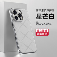 魯深高端素皮蘋(píng)果16ProMax手機殼防摔iPhone16Pro保護套男女款皮紋創(chuàng  )意電鍍香頌蘋(píng)果16手機套 蘋(píng)果16Pro 星芒白 香頌素皮GKK【贈保護膜】