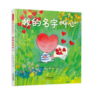 我的名字叫心  國際繪本大師安德烈·德昂作品  3-6歲（啟發(fā)出品）