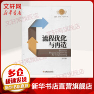 【正版包郵】流程優(yōu)化與再造  水藏璽 吳平新 劉志堅 著 中國經(jīng)濟出版社 新華書店旗艦店管理圖書書籍