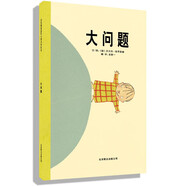 大問題 國際繪本大師沃爾夫·埃布魯赫作品 3-6歲（啟發(fā)出品）