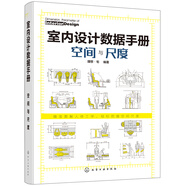 室內設計數據手冊：空間與尺度（精裝 雙色圖解 精準尺寸）