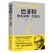 巴菲特給兒女的一生忠告 家庭教育提高培養(yǎng)情商管理巴菲特給女兒一生的忠告成功勵志書籍