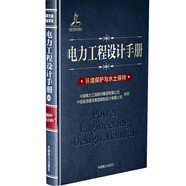電力工程設(shè)計(jì)手冊30：環(huán)境保護(hù)與水土保持