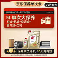 出光 京東養(yǎng)車(chē) 單次大保養(yǎng)套餐 IFG5 0W-20 5L 30天有效