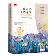 路未央花已遍芳——那些動人的英文詩  中英雙語對照，彩色插畫，附贈音頻