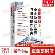 金稅四期系列 可選金稅四期管控下稅務(wù)管理與納稅籌劃、納稅籌劃實(shí)用技巧200例、企業(yè)財稅風(fēng)險管控與籌劃、高頻經(jīng)典財稅問(wèn)題案例解析、企業(yè)納稅籌劃實(shí)務(wù)指南、小企業(yè)會(huì )計準則與稅收操作實(shí)務(wù) 小企業(yè)會(huì )計準則與稅收