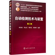 自動檢測技術與裝置(張宏建)（第三版）