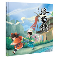小涼帽繪本花園（第1輯）：洛蜀傳