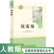 鏡花緣人教版名著閱讀課程化叢書 初中語文教科書配套書目 七年級上冊