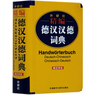 外研社精編德漢漢德詞典(新正字法)