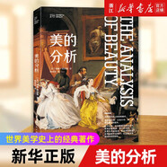 【自選】藝術(shù)是什么(極簡(jiǎn)西方美術(shù)史)  你好芭蕾(芭蕾欣賞入門(mén)) 美的分析 上海人民美術(shù) 美的分析/藝術(shù)是什么系列叢書(shū)
