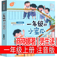 小豬唏哩呼嚕注音版孫幼軍著(zhù)一年級二年級全套上下冊西里咕嚕 稀里糊涂春風(fēng)文藝出版社嘻哩希里唏里希哩呼魯 小學(xué)生上冊必讀課外書(shū) 一年級的小蜜瓜 商曉娜著(zhù)(男生讀)