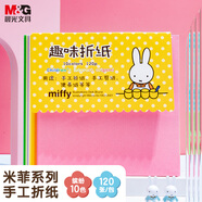 晨光（M&G）文具米菲趣味diy手工彩紙彩色折紙專用紙兒童剪紙畫畫紙千紙鶴紙飛機(jī)正方形176*176mm 10色/120頁