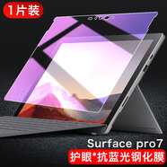 第三季 微軟surface pro4\/5\/6保護膜Laptop3\/2\/1貼膜surf Surface Pro7【護眼*抗藍光鋼化膜】1片 其他手機型號