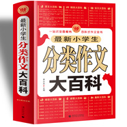 最新小學(xué)生分類(lèi)作文大百科 小學(xué)生優(yōu)秀滿(mǎn)分作文素材書(shū)三四五六年級適用作文輔導 波波烏作文