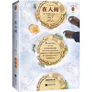 在人間（激勵(lì)幾代人的勵(lì)志經(jīng)典！高爾基偉大的一生就是普通人征服苦難的真實(shí)經(jīng)歷?。┳x客經(jīng)典文庫(kù) 小說(shuō)