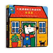 小鼠波波的立體游戲書(shū)：在家里  低幼認(rèn)知啟蒙超好玩的玩具書(shū)，和小鼠波波一起玩過(guò)家家0-3-6歲