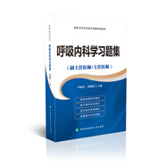 高級(jí)衛(wèi)生專業(yè)技術(shù)資格考試用書(shū)-呼吸內(nèi)科學(xué)習(xí)題集-高級(jí)醫(yī)師進(jìn)階（副主任醫(yī)師/主任醫(yī)師）
