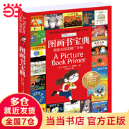 當當閱讀理論經(jīng)典書系：圖畫書寶典