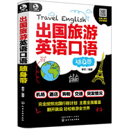 出國旅游英語口語隨身帶（掃碼贈(zèng)音頻）
