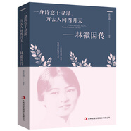 林徽因傳---一身詩意千尋瀑，萬古人間四月天（新舊版本隨機(jī)發(fā)貨）