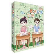 陽(yáng)光姐姐小書(shū)房成長(cháng)智慧書(shū)——考場(chǎng)對手也是朋友 兒童年貨節送禮