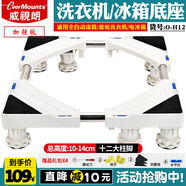 威視朗【降】重載型滾筒波輪洗衣機底座對開(kāi)門(mén)冰箱增高托架容聲海爾創(chuàng  )維西門(mén)子卡薩帝博世云米洗衣機支架子 O-H12(固定12大柱腳)
