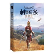 刺客信條奧德賽官方劇情小說 斯巴達英雄卡珊德拉的傳奇人生。