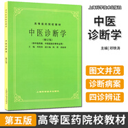 中醫(yī)診斷學(xué)修訂版 第5五版 供中醫(yī)藥類 中西醫(yī)結(jié)合等專業(yè)使用 考研高等醫(yī)藥院校教材老版教材