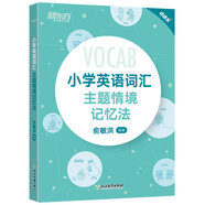 新東方 小學(xué)英語詞匯主題情境記憶法 小升初輔導(dǎo)書配單元練習(xí)題MP3音頻資料【王芳直播推薦】