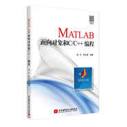 MATLAB面向?qū)ο蠛虲/C++編程（MATLAB編程一代宗師親自掌舵，面向?qū)ο?混合編程，全新力作）