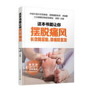 這本書能讓你擺脫痛風(fēng)：長效降尿酸，除痛防復(fù)發(fā)