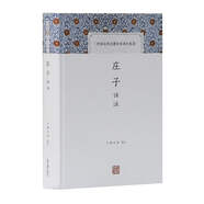 莊子譯注/中國古代名著全本譯注叢書