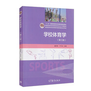 學校體育學（第三版）