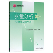 張量分析（第2版）/北京高等教育精品教材