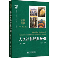 人文社科經(jīng)典導引（第2版）