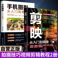 【全2冊】剪映:從入門到精通+手機攝影從入門到精通 拍攝技巧視頻剪輯教程濾鏡調(diào)色摳圖技術(shù)蒙版特效轉(zhuǎn)場關(guān)鍵幀動畫