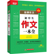 金牌作文·初中生作文一本全