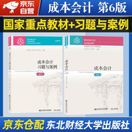 成本會計 教材+習題與案例 第6版（套裝全2本）東北財經(jīng)大學會計學系列