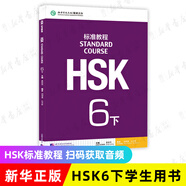 HSK標(biāo)準(zhǔn)教程123456上下共18本 學(xué)生用書練習(xí)冊 姜麗萍 hsk漢語教材水平考試習(xí)題模擬題 北京語言大學(xué)語言文字 新華書店正版書籍 HSK標(biāo)準(zhǔn)教程(6下)