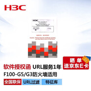 華三新華三（H3C） F100-G5防火墻授權(quán)函 URL過(guò)濾/一年