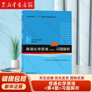 基礎(chǔ)有機(jī)化學(xué) 普通化學(xué)原理 北大第4版 邢其毅 上下冊(cè) 教材+習(xí)題解析 第四版 化學(xué)競(jìng)賽考研教材輔導(dǎo)用書 【習(xí)題解析】普通化學(xué)原理 第4版