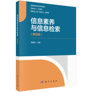 信息素養(yǎng)與信息檢索（第四版）
